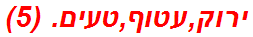 ירוק,עטוף,טעים. (5)