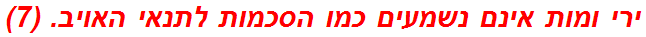 ירי ומות אינם נשמעים כמו הסכמות לתנאי האויב. (7)