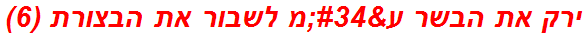 ירק את הבשר ע"מ לשבור את הבצורת (6)