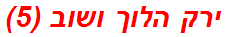 ירק הלוך ושוב (5)