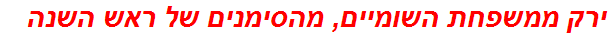 ירק ממשפחת השומיים, מהסימנים של ראש השנה