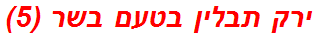 ירק תבלין בטעם בשר (5)