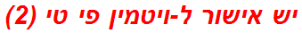 יש אישור ל-ויטמין פי טי (2)