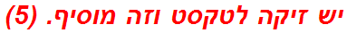 יש זיקה לטקסט וזה מוסיף. (5)