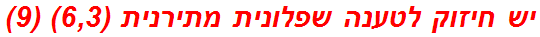 יש חיזוק לטענה שפלונית מתירנית (6,3) (9)