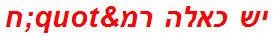 יש כאלה רמ"ח