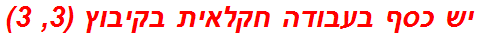 יש כסף בעבודה חקלאית בקיבוץ (3, 3)