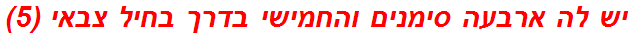 יש לה ארבעה סימנים והחמישי בדרך בחיל צבאי (5)