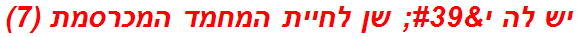 יש לה י' שן לחיית המחמד המכרסמת (7)