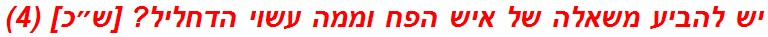 יש להביע משאלה של איש הפח וממה עשוי הדחליל? [ש״כ] (4)