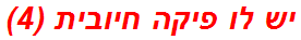 יש לו פיקה חיובית (4)