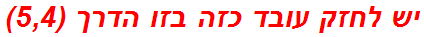 יש לחזק עובד כזה בזו הדרך (5,4)