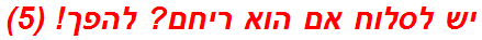 יש לסלוח אם הוא ריחם? להפך! (5)