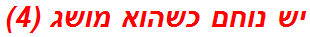 יש נוחם כשהוא מושג (4)