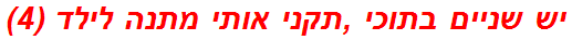 יש שניים בתוכי ,תקני אותי מתנה לילד (4)