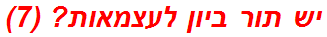 יש תור ביון לעצמאות? (7)