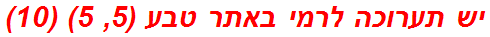 יש תערוכה לרמי באתר טבע (5, 5) (10)