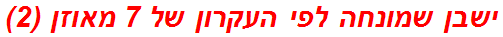 ישבן שמונחה לפי העקרון של 7 מאוזן (2)