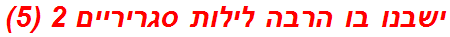 ישבנו בו הרבה לילות סגריריים 2 (5)