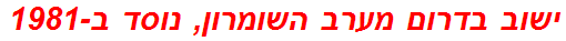 ישוב בדרום מערב השומרון, נוסד ב-1981