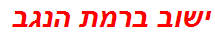 ישוב ברמת הנגב