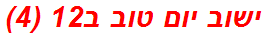 ישוב יום טוב ב12 (4)