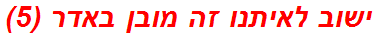 ישוב לאיתנו זה מובן באדר (5)