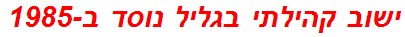 ישוב קהילתי בגליל נוסד ב-1985