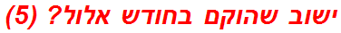 ישוב שהוקם בחודש אלול? (5)