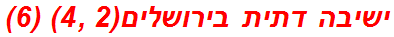 ישיבה דתית בירושלים(2 ,4) (6)