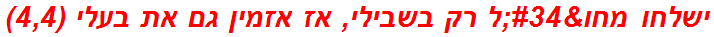 ישלחו מחו"ל רק בשבילי, אז אזמין גם את בעלי (4,4)