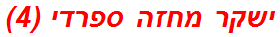 ישקר מחזה ספרדי (4)