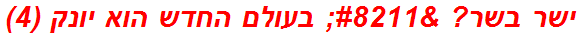 ישר בשר? – בעולם החדש הוא יונק (4)