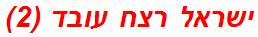 ישראל רצח עובד (2)