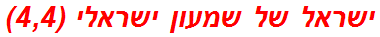 ישראל של שמעון ישראלי (4,4)