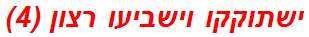 ישתוקקו וישביעו רצון (4)