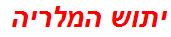 יתוש המלריה