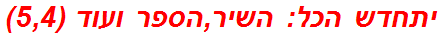 יתחדש הכל: השיר,הספר ועוד (5,4)