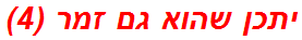 יתכן שהוא גם זמר (4)