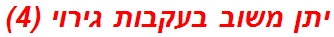 יתן משוב בעקבות גירוי (4)