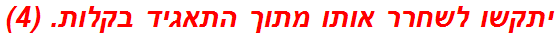 יתקשו לשחרר אותו מתוך התאגיד בקלות. (4)