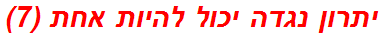 יתרון נגדה יכול להיות אחת (7)
