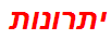 יתרונות