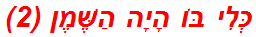 כְּלִי בּוֹ הָיָה הַשֶּׁמֶן (2)