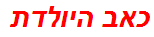 כאב היולדת