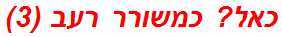 כאל? כמשורר רעב (3)