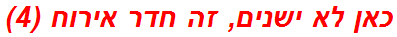 כאן לא ישנים, זה חדר אירוח (4)