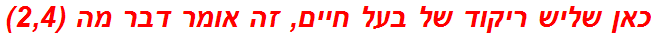 כאן שליש ריקוד של בעל חיים, זה אומר דבר מה (2,4)