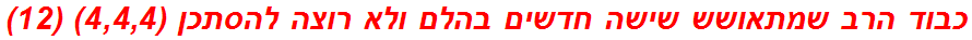 כבוד הרב שמתאושש שישה חדשים בהלם ולא רוצה להסתכן (4,4,4) (12)