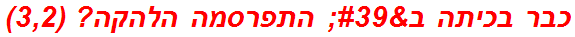 כבר בכיתה ב' התפרסמה הלהקה? (3,2)